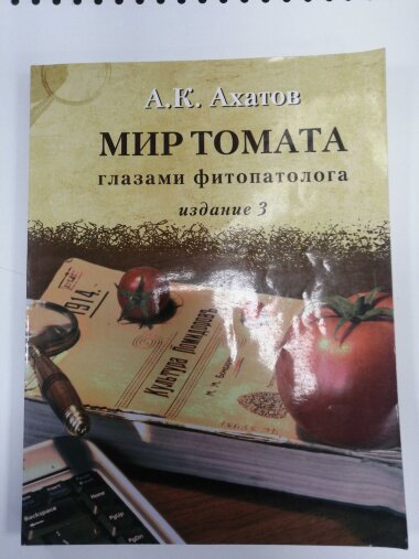 Книга "Мир томатов" &mdash; Интернет-магазин 